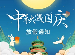 關(guān)于2023年中秋、國慶“雙節”放假安排的通知