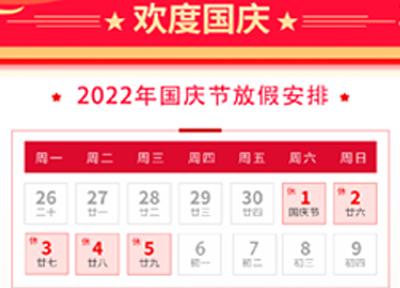 2022年國慶節放假通知