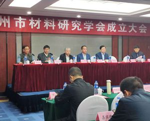 熱烈祝賀“鄭州市材料研究學(xué)會(huì )”順利成立