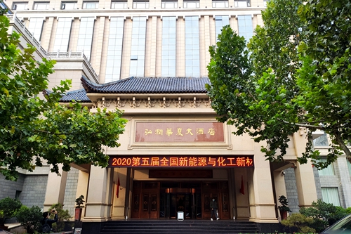 祝賀2020第五屆全國新能源與化工新材料學(xué)術(shù)會(huì )議圓滿(mǎn)結束 